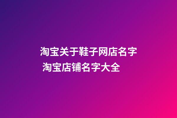 淘宝关于鞋子网店名字 淘宝店铺名字大全